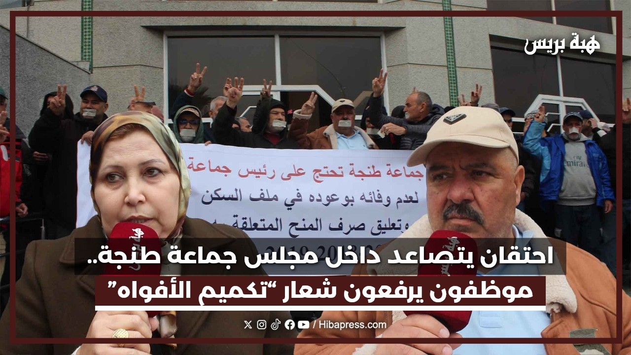 طنجة : موظفو الجماعة يطالبون بتسوية ملف المنح والسكن