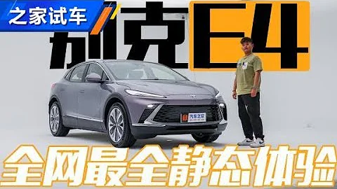 這是最強合資電動車？體驗別克E4【汽車之家】 - 天天要聞