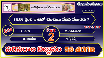 5th class evs bits | 5వ తరగతి EVS bits | text book | 7th lesson | Bits| Part 2 | CreativeLearn