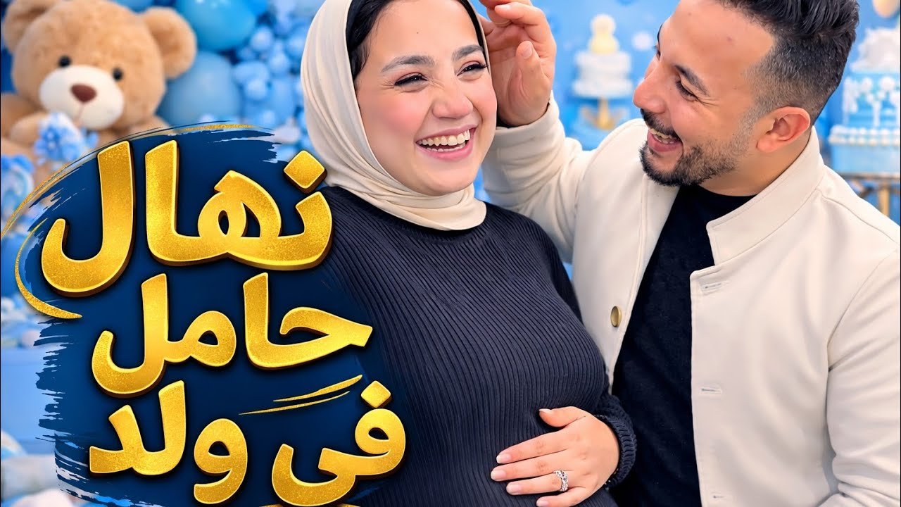 بالصور 📸 السونار كشف كد.ب حمل نهال 