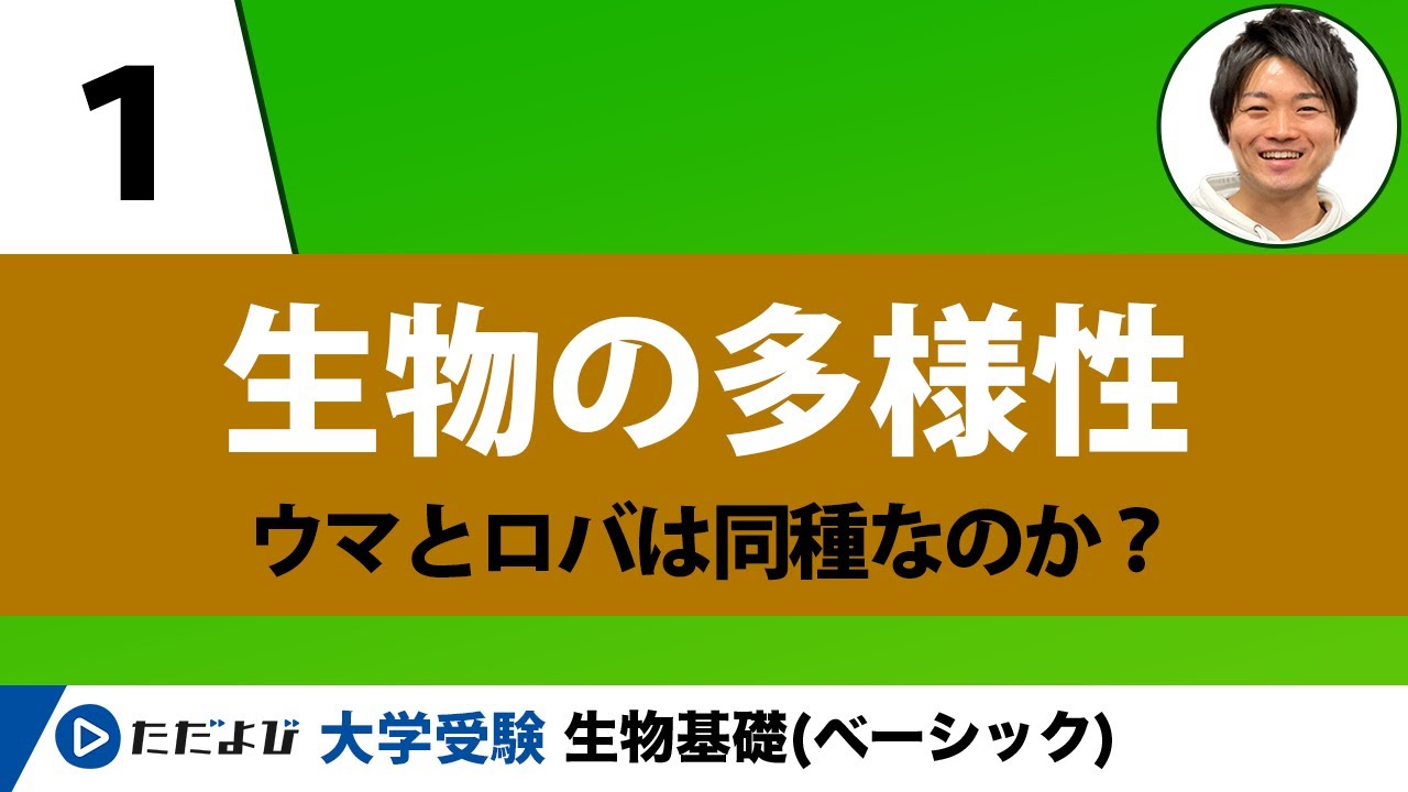 ただよび生物基礎 Basic Biology] Biodiversity [Lecture 1] - YouTube