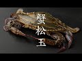 【食の人】蟹松玉