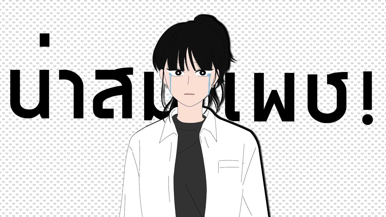 นี้คือเรื่องที่ดราม่าที่สุดในชีวิตผม | รักนี้ต้องปฏิวัติ