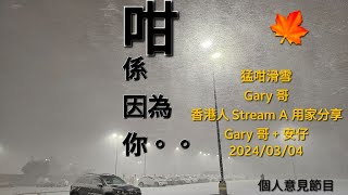 240304 咁係因為你。。  今集主題 :  如何學滑雪 / 滑雪教練分享 / 香港人 Stream A 用家分享 - Gary 哥 &amp; 安仔