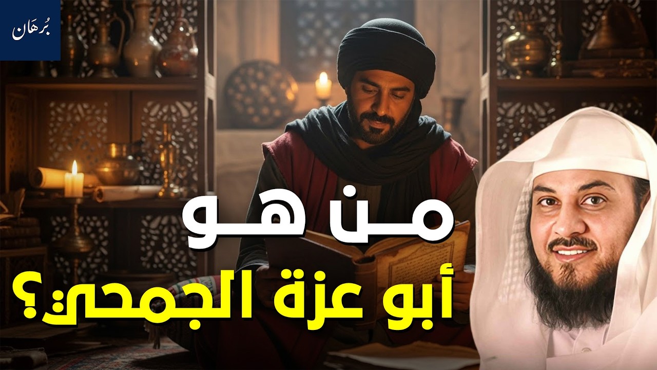 قصة أبو عزة الجمحي… لن تصدق ما فعله وماذا قال عنه النبي ﷺ! | الشيخ محمد العريفي