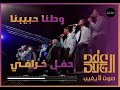 عقد الجلاد وطنا حبيبنا حفل خرافي 2025