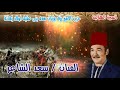 سعد الشاعر قصه ابو زيد والملك حنضل من السيره الهلاليه الحلقه العاشره