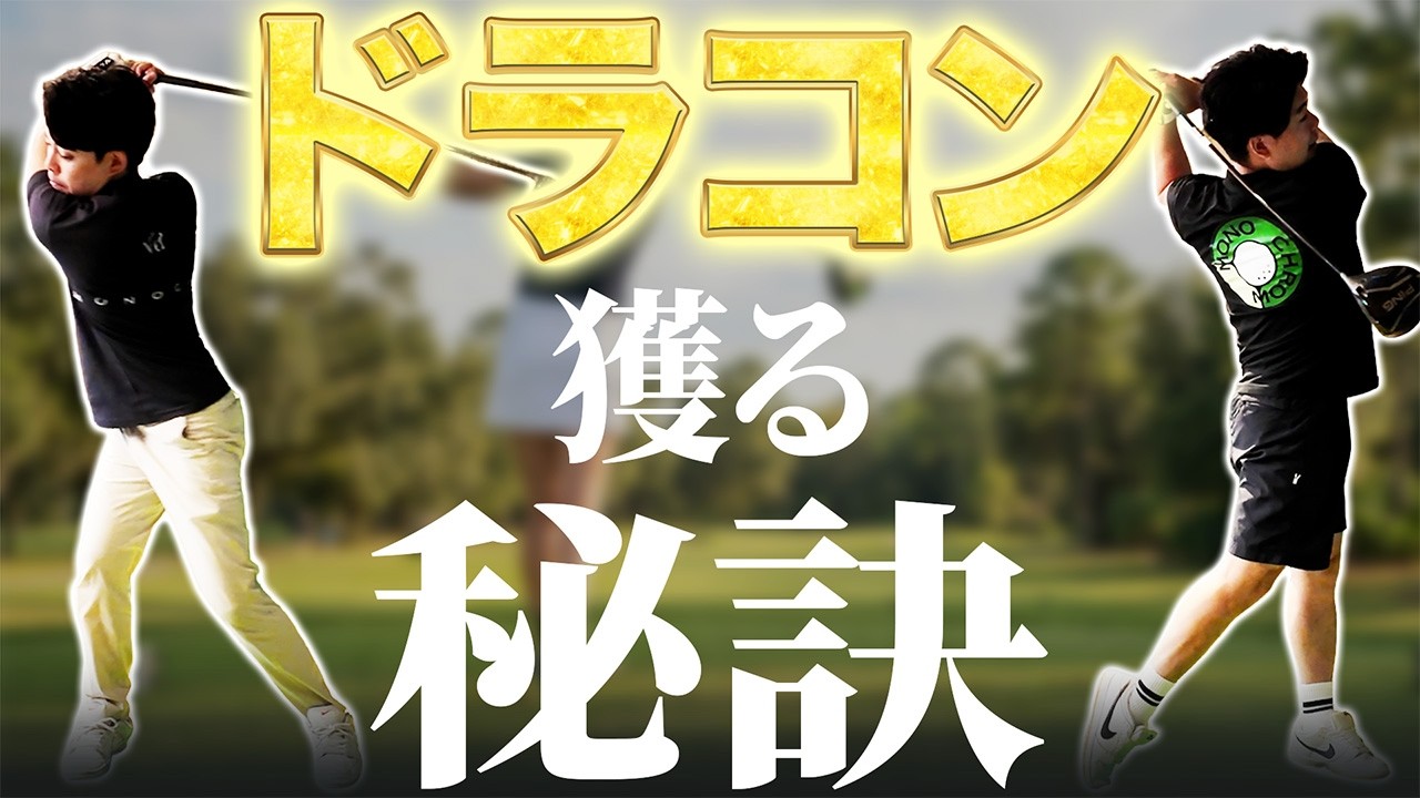 コンペで＂ドラコン＂獲るための秘訣、教えます！