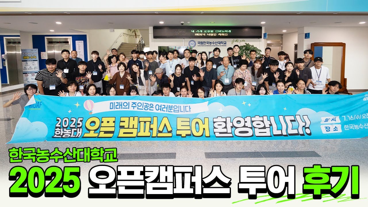 2025 한농대 오픈캠퍼스 투어 성황리에 종료!