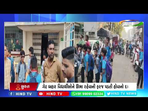 સુરતના લિંબાયતની સરકારી શાળા નં. 225 સામે ગંભીર આક્ષેપ