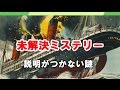 驚愕の歴史的未解決ミステリー 説明がつかない謎