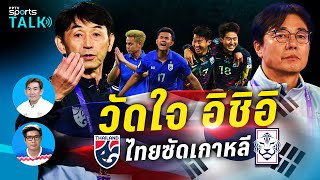 PPTV SPORTS TALK #21 | คุยก่อนเกม วัดใจ 