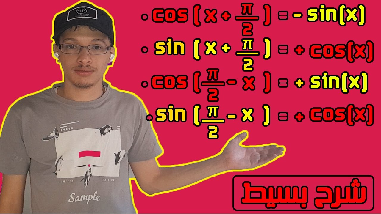 sin(x +π/2) و cos(x +π/2) و sin(π/2 − x) و  cos(π/2 − x) /#الرياضيات
