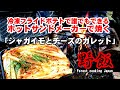 冷凍フライドポテトで簡単調理、ホットサンドメーカーで焼く「じゃがいもとチーズのガレット」【キャンプ飯】【ブッシュクラフト】