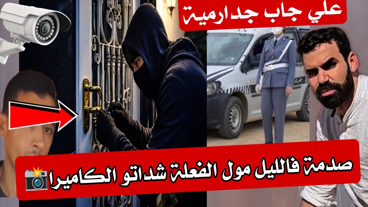 🚨🔥 صدمة كبيرة! علي جاب الجدارمية للدار… ومول الفعلة شداتو الكاميرا وهو كايحل الباب! 😳🚪📸