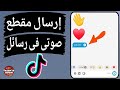كيفية إرسال رساله صوتية فى رسائل التيك توك TikTok