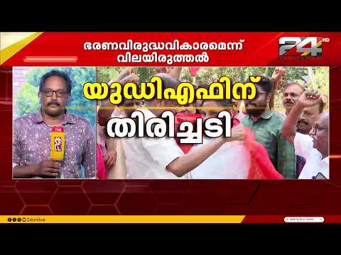 തദ്ദേശ ഉപതിരഞ്ഞെടുപ്പ്: UDFന് അപ്രതീക്ഷിത തിരിച്ചടി; LDFന് പ്രത്യാശയും ആത്മവിശ്വാസവും
