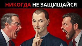картинка: Макиавеллиевский секрет, чтобы победить любую атаку (Никогда не оправдывайся!)