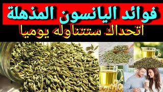 فوائد اليانسون ..10 فوائد مذهلة لليانسون ..سر السعادة للرجال والنساء