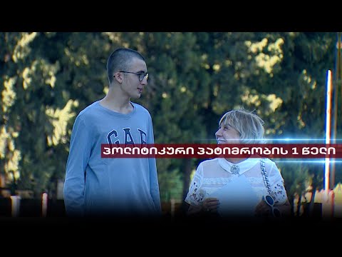 შვილები და ოჯახი მიხეილ სააკაშვილის პატიმრობის 1 წელზე | გამოცხადებული შურისძიების ქრონიკა