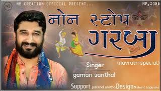 gaman Santhal /નોન સ્ટોપ ગરબા / ગમન સાંથલ || non stop garba / mp3 song