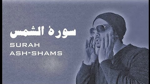 Surah Ash-shams - quiet - Peaceful (ASMR) سورة الشمس - تلاوة هادئة