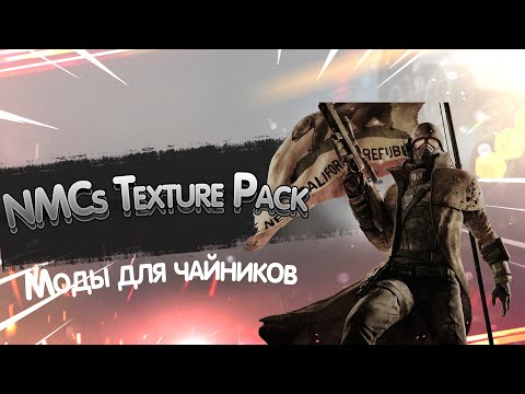 Видео: Моды для чайников #1 (NMCs Texture Pack For New Vegas).