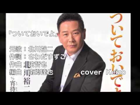 [新曲]   ついておいでよ／北川裕二　cover　Keizo
