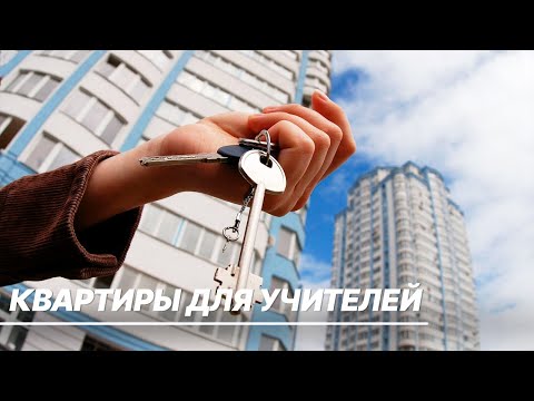 Квартиры для учителей. В Подмосковье начался прием заявок на социальную ипотеку для педагогов