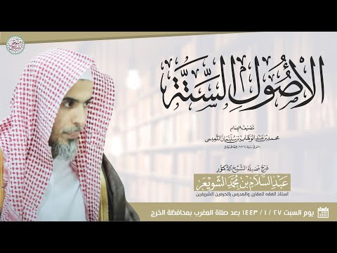 شرح الأصول الستة | الشيخ أ.د عبدالسلام الشويعر