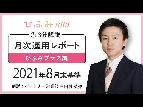 [3分解説]ひふみプラス月次レポート解説動画[2021年8月末基準]