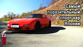 Mazda RX7 - Настоящий Спорт!