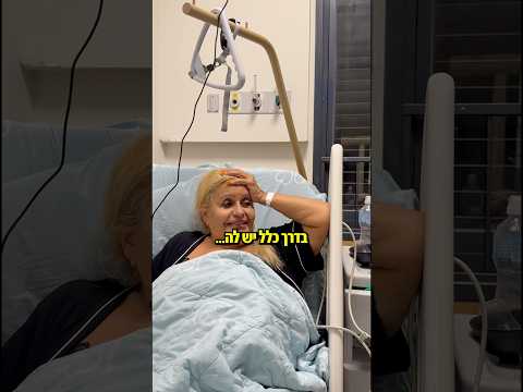 חוויות מבית החולים עם אמא נעמי… מה אתם אומרים? רזתה?