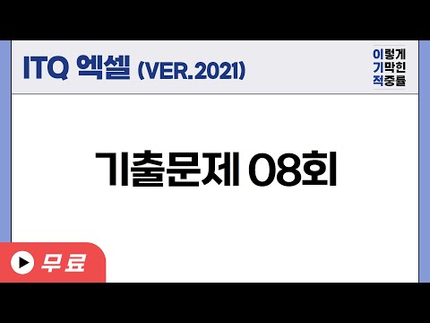 [<strong>ITQ</strong> 엑셀 ver.2021] 기출문제 08회(2025)
