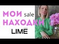 Мои покупки на распродаже с примеркой в Lime. Online shopping sale (лето 2023)