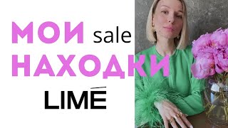 Мои покупки на распродаже с примеркой в Lime. Online shopping sale (лето 2023)