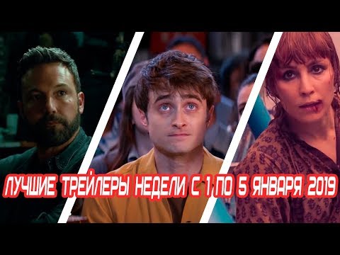 Лучшие новые трейлеры недели 2019 (Выпуск 1)