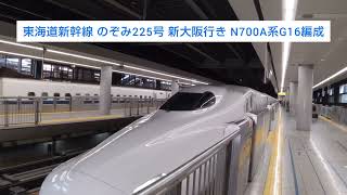 東海道新幹線 のぞみ225号 新大阪行き N700A系G16編成 2024.03.17