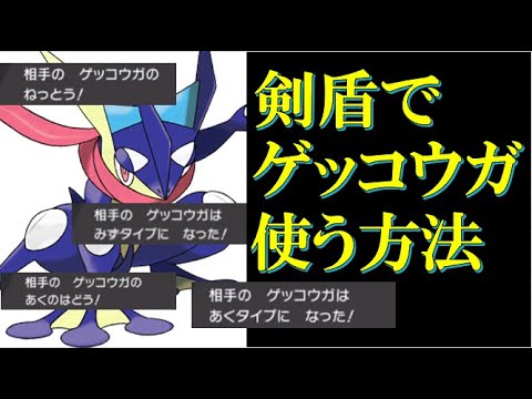 ポケモン剣盾 面白ギミック 番外編 ソードシールドで ゲッコウガ を使う方法 Youtube