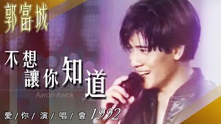 【郭富城Aaron Kwok】《不要讓你知道》92年LIVE深情演出 小虎咖啡廣告~受不了的酷