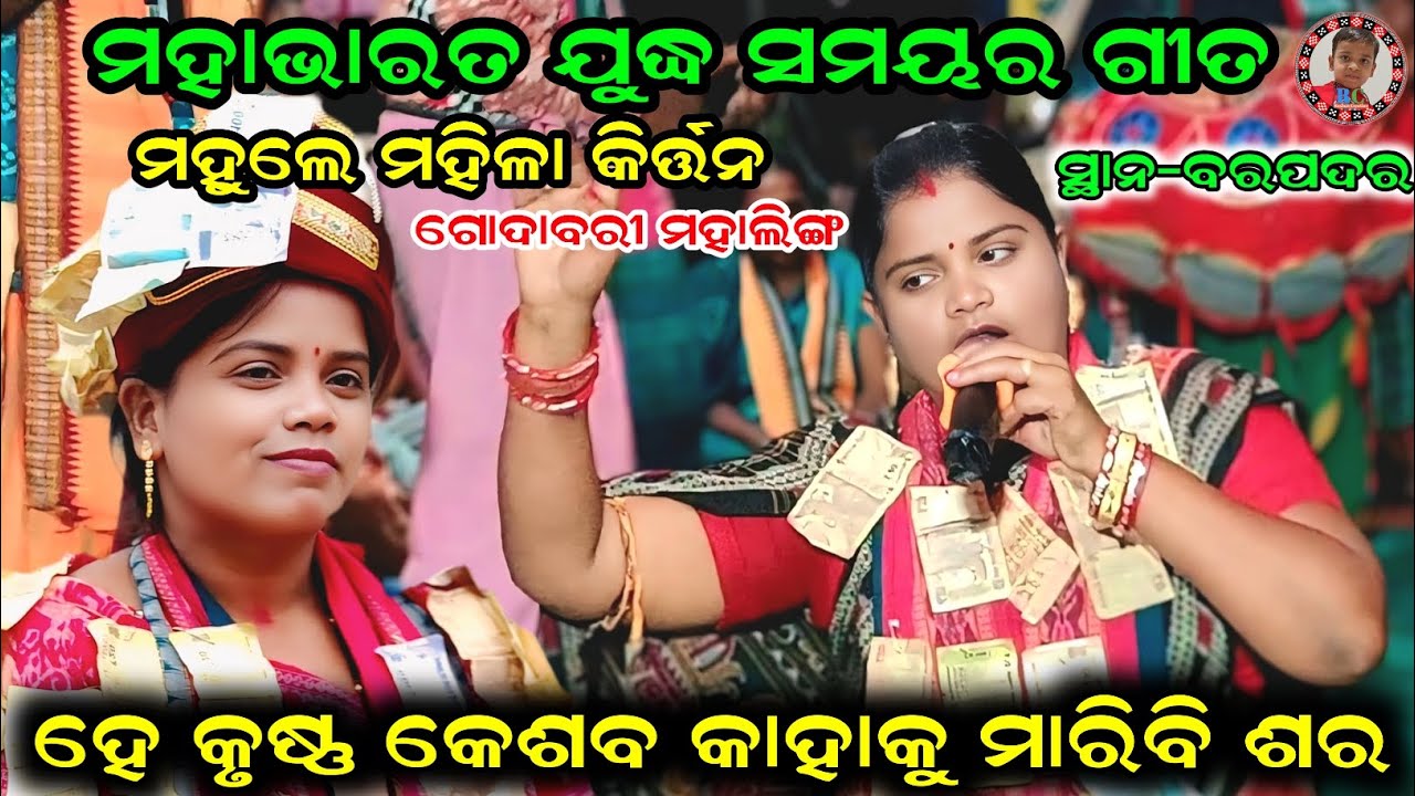 ହେ କୃଷ୍ଣ କେଶବ କାହାକୁ ମାରିବି ଶର | He Krushna Kesaba Kahaku Maribi Sara | Godabari Mahaling Kirtan 
