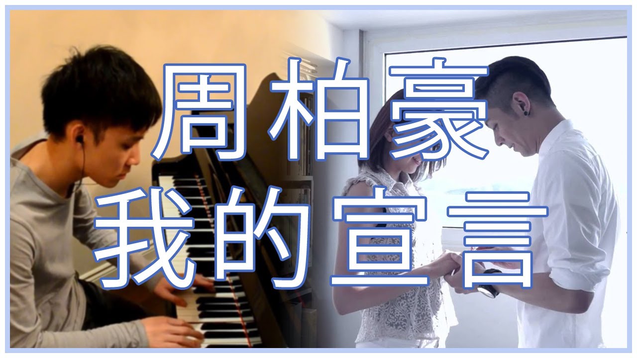 周柏豪 - 我的宣言 (Piano Cover)