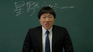 みやぞんが映画初主演で熱血教師に！令和に生きる子どもたちの悩みを全力でぶつかる　映画『星野先生は今日も走る』予告編