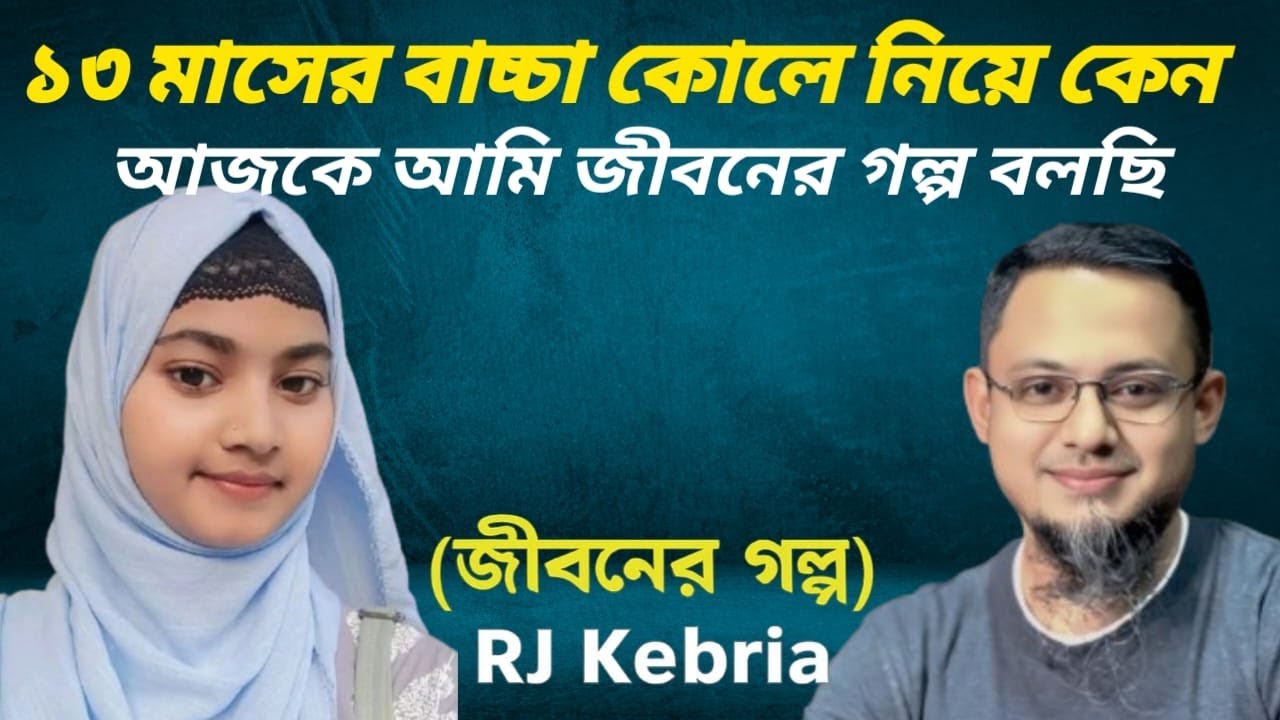 Jiboner Golpo || RJ Kebria || জীবনের গল্প নতুন পর্ব || Story Of Life ||