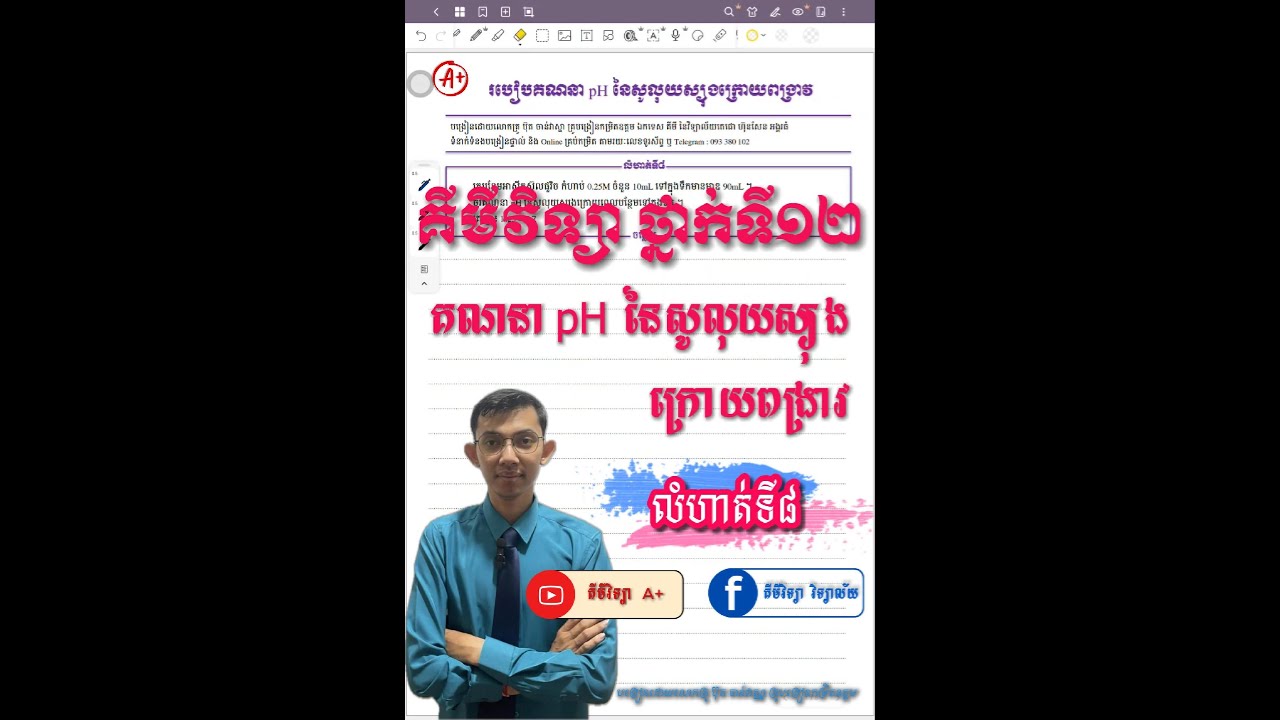 លំហាត់ទី8 ការគណនា pH នៃសូលុយស្យុងក្រោយពង្រាវ