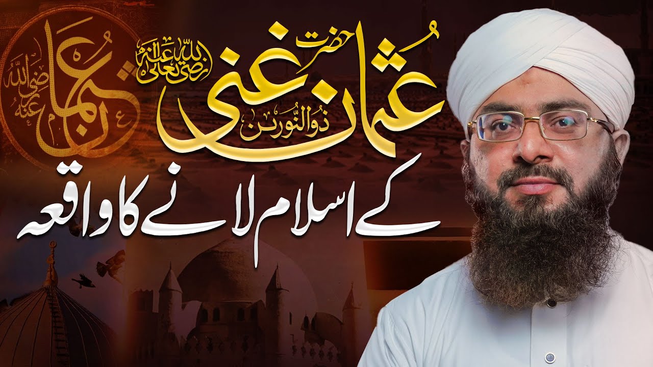 Hazrat Usman e Ghani رضی اللہ عنہ Ke Islam Lane Ka Waqia | Youme Usmane Ghani | Mufti Hassan Attari