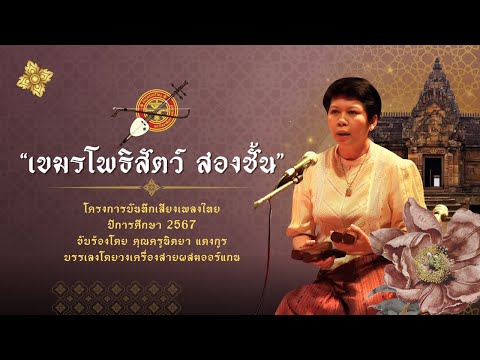 เขมรโพธิสัตว์ สองชั้น - คุณครูนิตยา แดงกูร [โครงการบันทึกเสียงเพลงไทย ปีการศึกษา 2567]