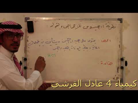 نظرية ارهينيوس للاحماض واقواعد