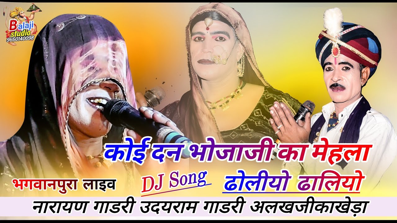 Dj देवनारायण जन्म प्रमाण भोजाजी का महला में बगड़ावत नारायण गाडरी उदयराम गाडरी !! भगवानपुरा लाइव