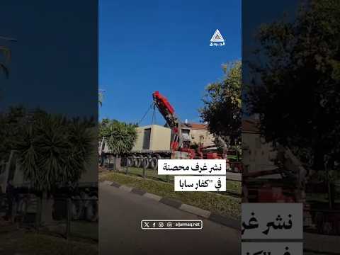 شاهد نشر غرف محصنة في كفارسابا خشية من الهجوم الإيراني